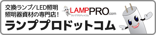激安！【ランププロ.com】代替電球・後継蛍光灯など45000点以上！