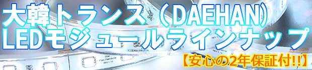 大韓トランス・LEDモジュール特集 index_top.jpg