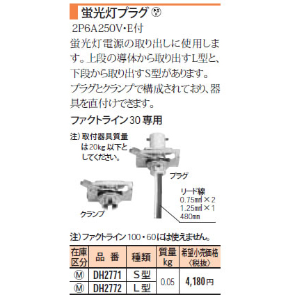 DH2772 | 送料無料(一部除く) | Panasonic電工 施設照明 蛍光灯プラグ