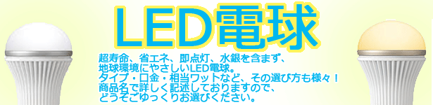 LED特集