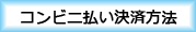 コンビニ決済を画像でご説明いたします。