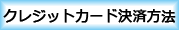クレジットカード決済を画像でご説明いたします。