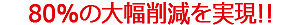80%削減