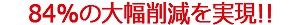 84%削減