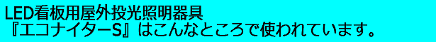 エコナイターS エコナイターS