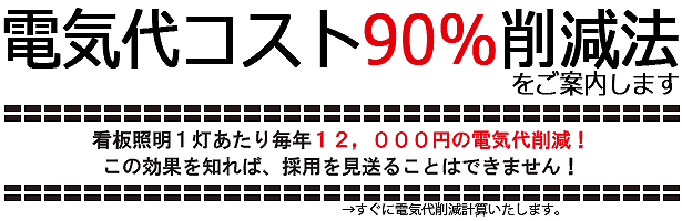 電気代コスト90%削減法をご案内します 電気代コスト90%削減法をご案内します