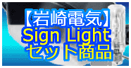 岩崎セット商品