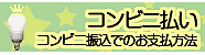 コンビニ振込でのお支払い方法について