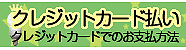 クレジットカードでのお支払い方法について