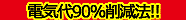 電機代90%削減法をご案内いたします