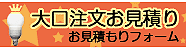 お見積りフォーム