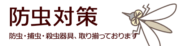 防虫対策。多数商品 index_top.jpg