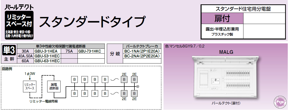 パールテクト(扉付) || 住宅用分電盤
