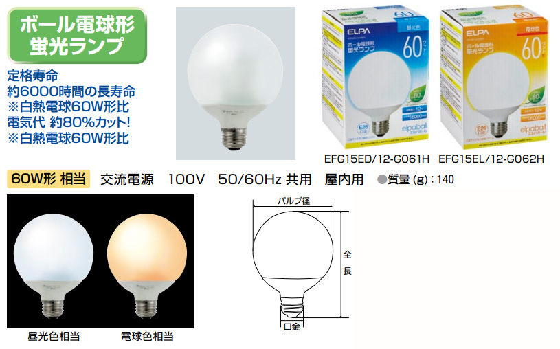 EFG15EL/12-G062H || ボール電球形蛍光ランプ エルパ(ELPA) 60W形相当/100V/50/60Hz共用/屋内用 3波長
