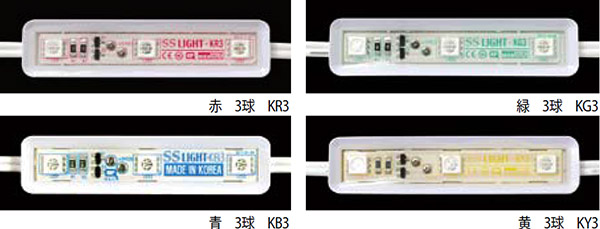 KR3 || 【100個セット】LEDモジュール SSライト 3球単色/DC12V(極性なし)/IP68(防水) 小型～大型チャンネル文字に