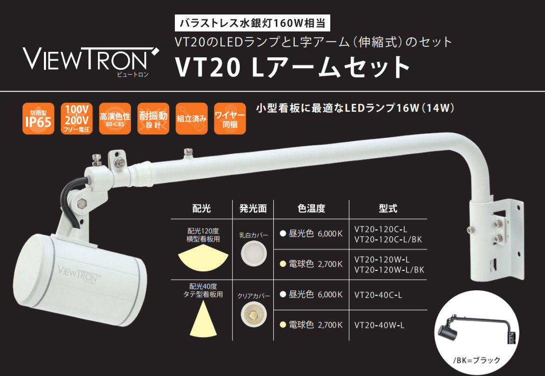 VIEW TRON 横型看板用LEDスポットライト５本セット