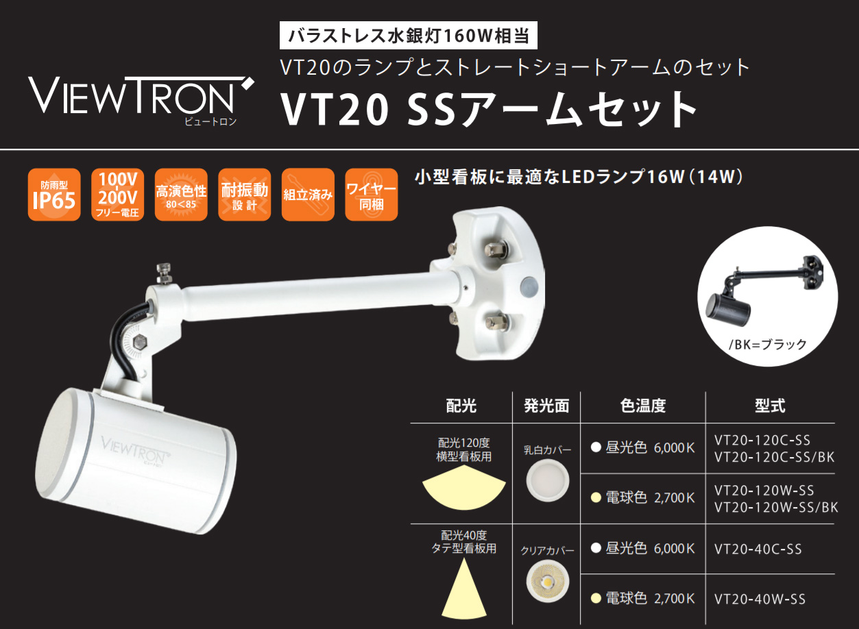 ニッケンハードウエア 一体型LEDアームスポット ViewTron SSアームセット バラストレス水銀灯160W 配光角120° 昼光色 黒 VT20-120C-SS BK - 4