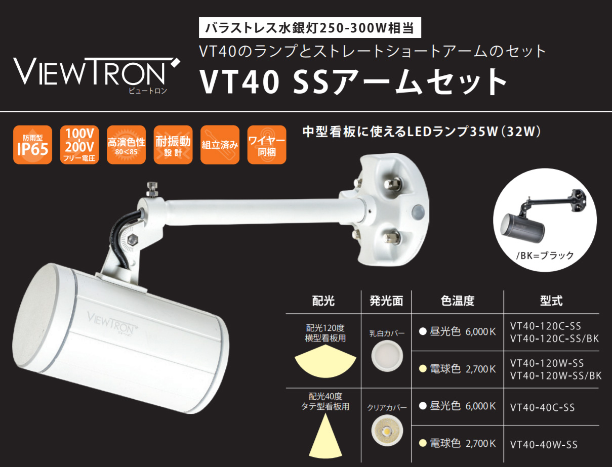 ニッケンハードウエア 一体型LEDアームスポット ViewTron Sアームセット バラストレス水銀灯250-300W 配光角120° 昼光色 黒 VT40-120C-S BK - 1