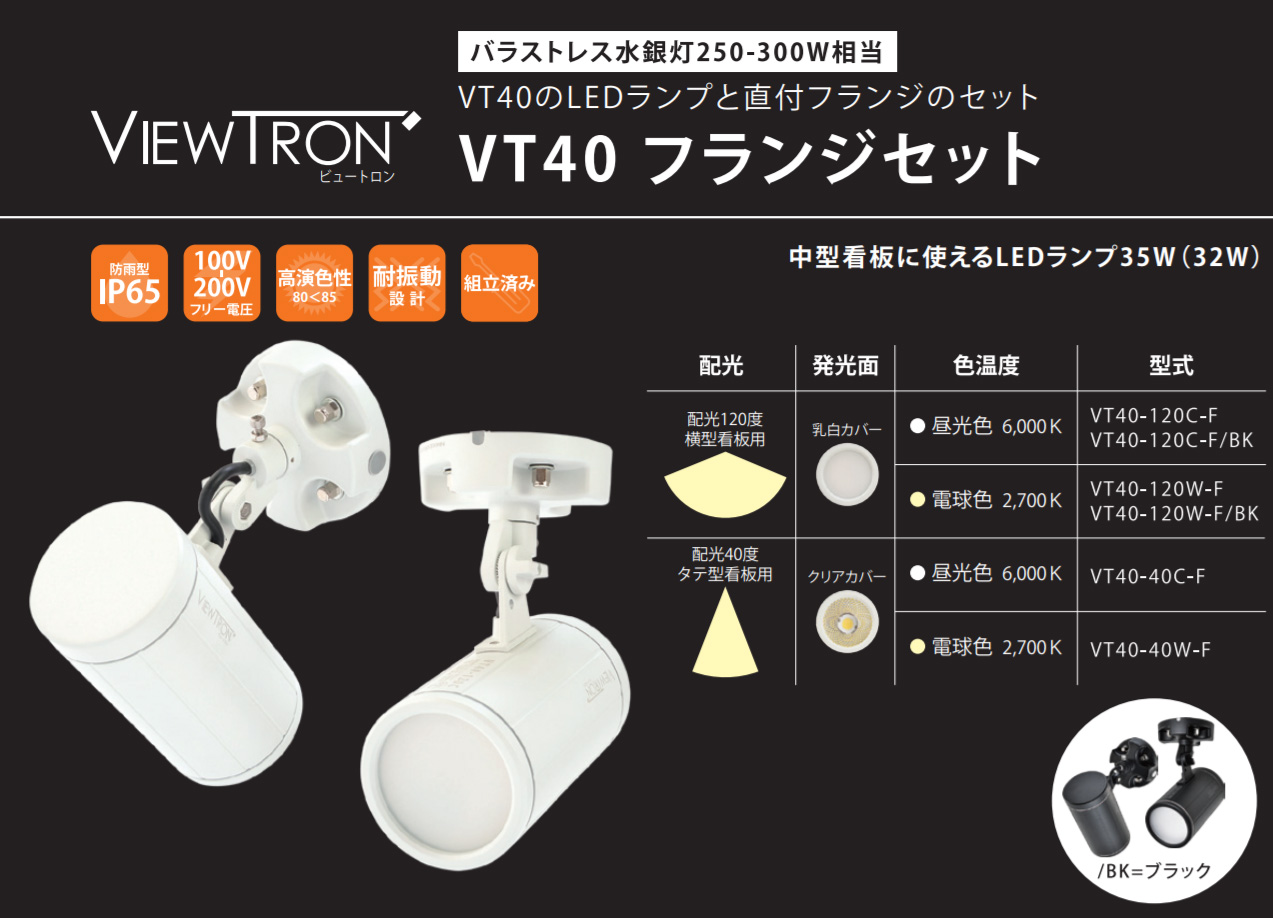 ニッケンハードウエア 一体型LEDアームスポット ViewTron Tアームセット バラストレス水銀ランプ250-300W相当 配光角40° 電球色  VT40-40W-T