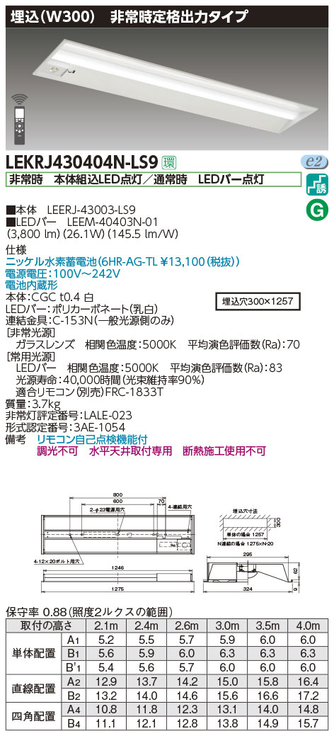 LEKRJ430404N-LS9 || 非常用照明器具 東芝(TOSHIBA) TENQOOシリーズ 40タイプ 埋込（W300） 非調光