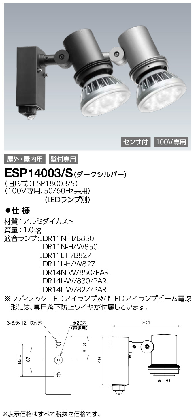 ESP14003/S || LED照明器具【ランプ別売】 岩崎電気(IWASAKI) レディオック屋外スポットライト(LEDアイランプ用)  ＜センサ付＞ 壁付専用 屋外・屋内用 防雨型(IP23) E26口金 100V専用 50/60Hz共用 出幅(204mm) ダークシルバー (旧: ESP18003/S)[br]