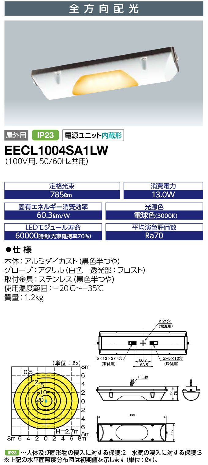 EECL1004SA1LW || 軒下用シーリンングライト 岩崎電気 【LEDioc