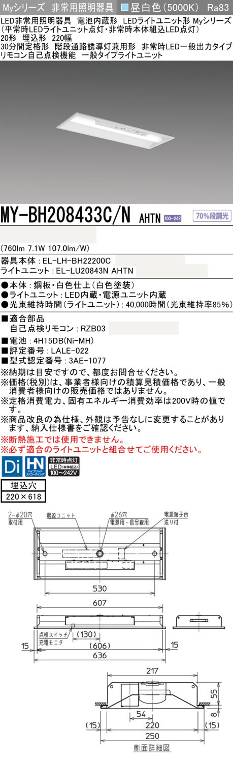 MY-BH208433C/N AHTN || LED非常用照明器具 三菱電機 LEDユニット