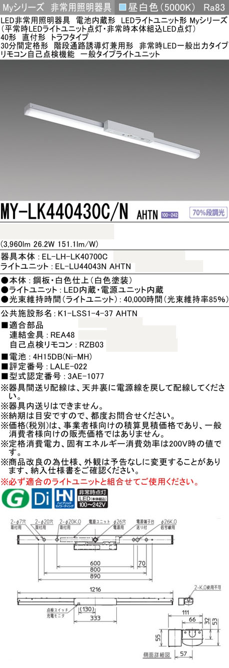 MY-LK440430C/N AHTN || LED非常用照明器具 三菱電機 LEDユニット