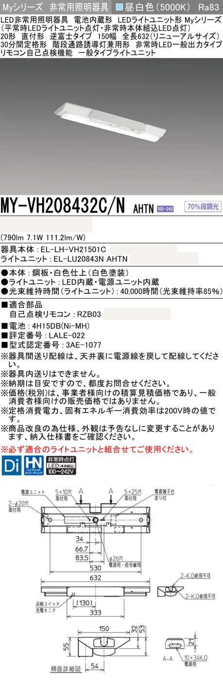 MY-VH208432C/N AHTN || LED非常用照明器具 三菱電機 LEDユニット