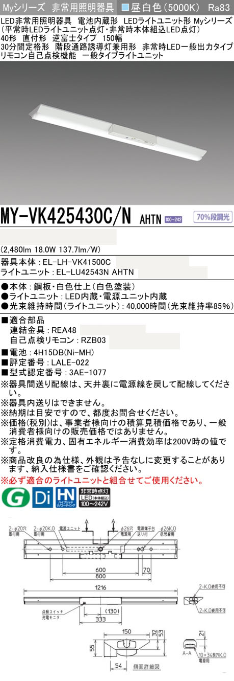 MY-VK425430C/N AHTN || LED非常用照明器具 三菱電機 LEDユニット MY-VK425430C/N AHTN || LED非常用照明器具 三菱電機 LEDユニット