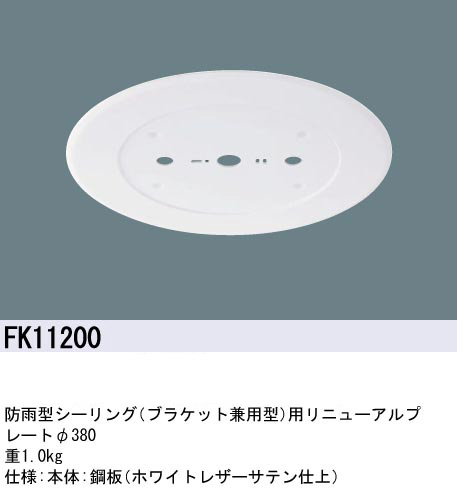 FK11200 || 防雨型シーリングライト(ブラケット兼用型)用リニューアル