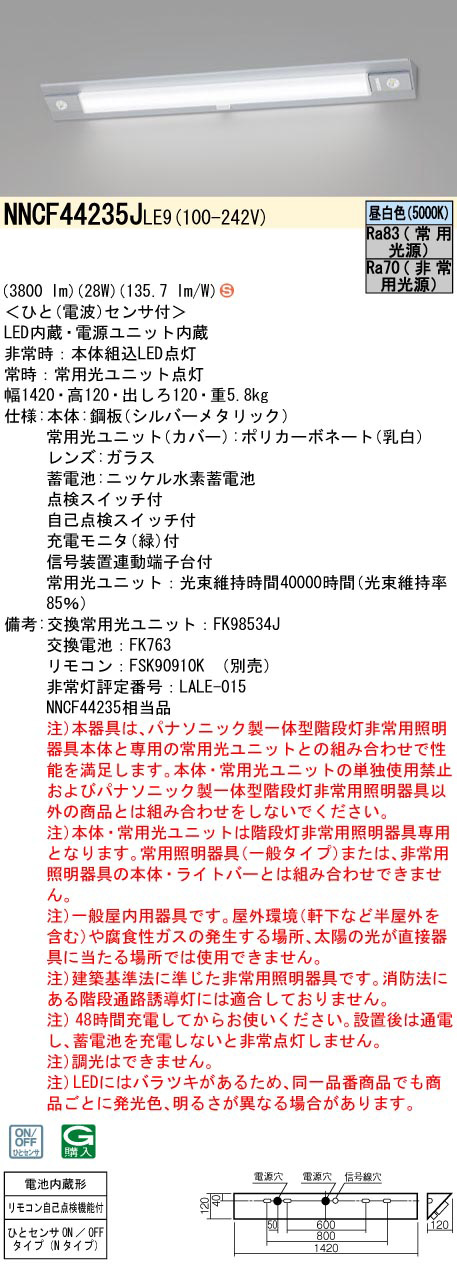 NNCF44235J LE9 || LED非常用照明器具 Panasonic 一体型階段灯