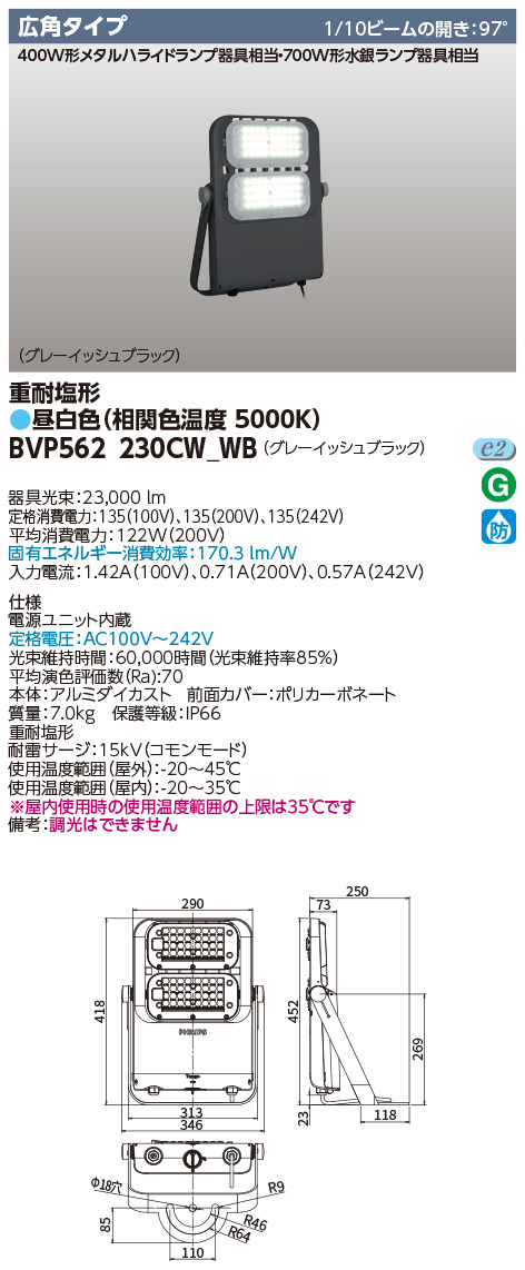BVP562_230CW_WB || LED小形投光器 東芝【700W形水銀ランプ/400W形