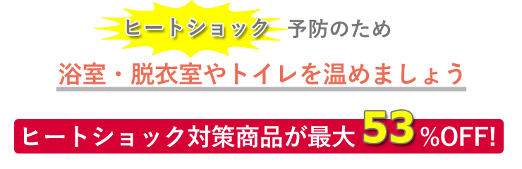ヒートショック予防のため、浴室・脱衣室やトイレを温めましょう