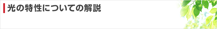 光の特性についての解説