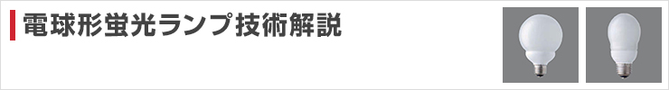 電球形蛍光ランプ技術解説