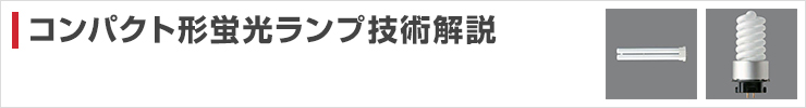 コンパクト形蛍光ランプ技術解説