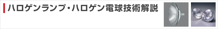 ハロゲンランプ・ハロゲン電球技術解説