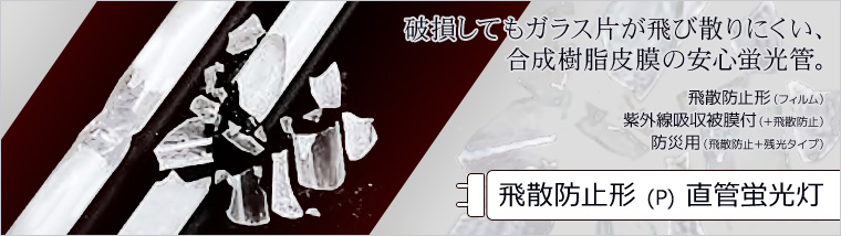 飛散防止形 (P) 直管蛍光灯 【パナソニック/東芝/三菱/日立/NEC】