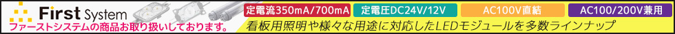 【ファーストシステム(First system)】特集 看板用照明や様々な用途に対応したLEDモジュールを多数ラインナップ
