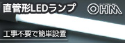 工事不要&格安!オーム電機の直管形LEDランプ