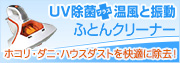 【温風・たたき機能付き】ふとんクリーナー UV除菌+温風とたたきパットでダニの排泄物などを除去!