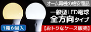 【6個セット販売】オーム電機 一般型全方向配光LED電球