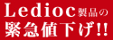 信頼の岩崎電気　さらに進化したLEDiocシリーズ