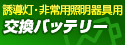 交換バッテリー