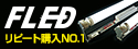 看板用LED蛍光灯