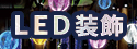 LEDディスプレー・装飾 特集