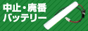 中止品・廃番となった誘導灯・非常灯バッテリーの相当品 特集！
