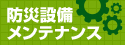 増税前の防災設備メンテナンス！