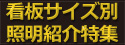 理想的なサイン照明を選ぶためのポイント！